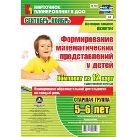 

Познавательное развитие. Формирование математических представлений у детей. Планирование образовател