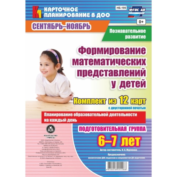 

Познавательное развитие. Формирование математических представлений у детей. Планирование образовател