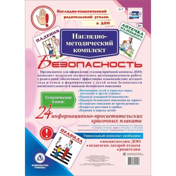 

Наглядно-методический комплект «Безопасность»