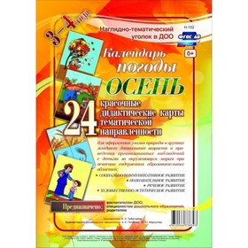 

Наглядно-дидактический комплект «Календарь погоды. Осень». Чеботарева Анастасия Николаевна