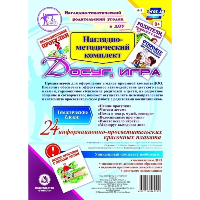 

Наглядно-методический комплект «Досуг, игра»