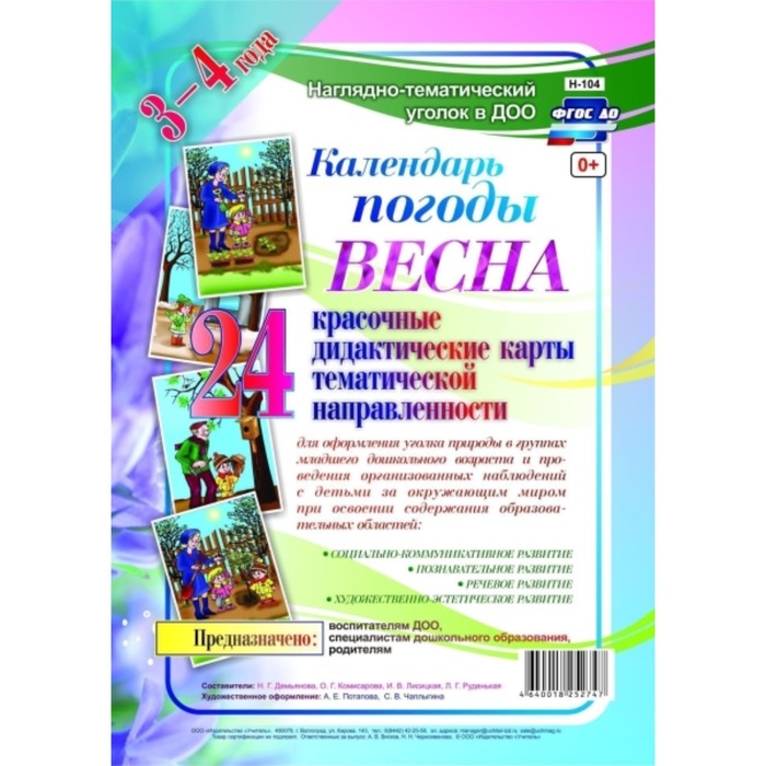 

Наглядно-дидактический комплект «Календарь погоды. Весна». Демьянова Н.Г., Комисарова О.Г., Лисицкая