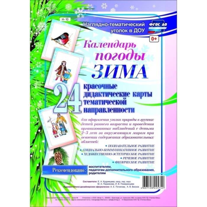 

Наглядно-тематический комплект «Календарь погоды. Зима». Кудрявцева Елена Александровна, Пермякова М