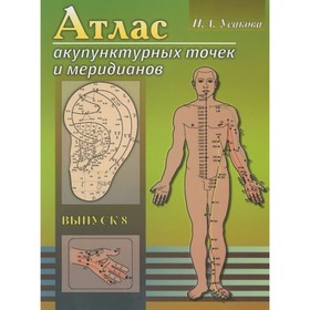 

Атлас акупунктурных точек и меридианов. Выпуск 8. Усакова Нина Андреевна