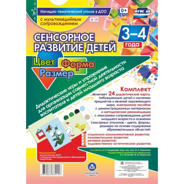 

Сенсорное развитие детей 3-4 лет. Цвет. Форма. Размер. Дидактические игры и упражнения для организац