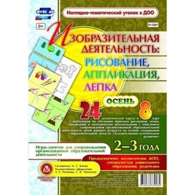 

Изобразительная деятельность. Рисование, лепка, аппликация. От 2 до 3 лет. 24 дидактических карты и 8 карт с шаблонами. Батова И. С.