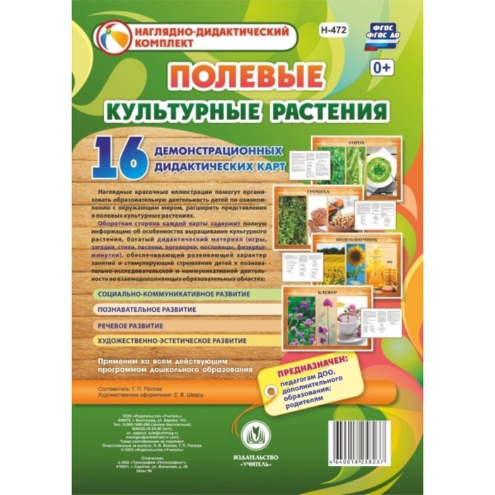 

Культурные растения: полевые. Попова Галина Петровна