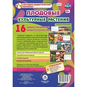 

Культурные растения: плодовые. 16 демонстрационных дидактических красочных карт с оборотом. Бондарева Т. В.