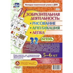 

Изобразительная деятельность. Рисование, лепка, аппликация. От 5 до 6 лет. Осень. 32 дидактических карты. Батова И. С.