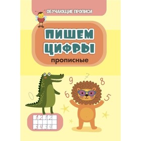 

Пишем цифры (прописные). Славина Татьяна Николаевна