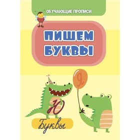 

Пишем буквы. Славина Татьяна Николаевна