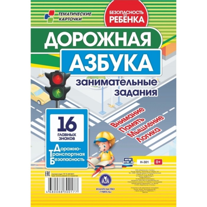 

Дорожная азбука. Занимательные задания на внимание, память, мышление, логику. Бондарева Татьяна Викт