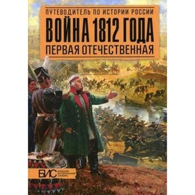 

Война 1812 года. Первая Отечественная. Савинов Александр Михайлович