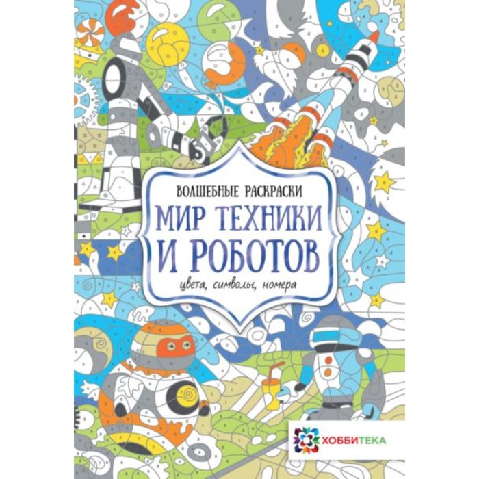 

Мир техники и роботов. Цвета, символы, номера. Макарова Диана