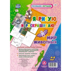 

Мир Животных. Я рисую и раскрашиваю. Петухова Анна Александровна