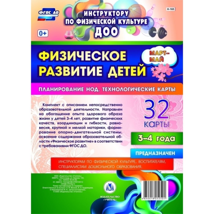 

Физическое развитие детей 3-4 лет. Планирование НОД. Технологические карты. Март-май. Недомеркова Ир