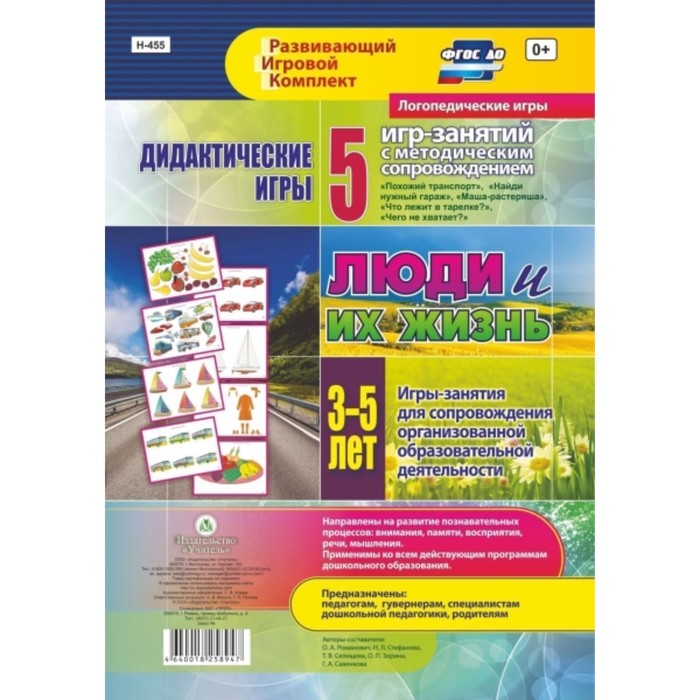 

Дидактические игры для дошкольника. Люди и их жизнь. 5 игр-занятий для сопровождения. От 3 до 5 лет. Романович О. А., Стефанова Н. Л., Селищева Т. В.