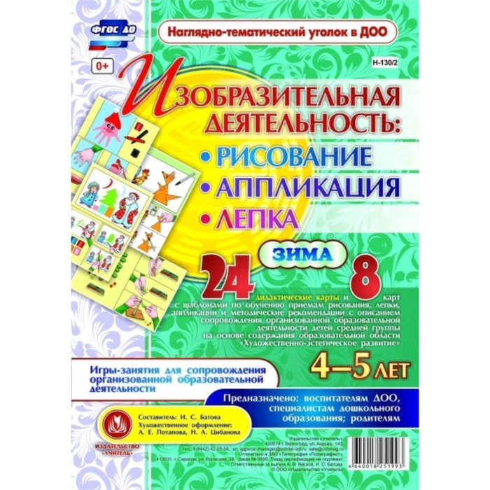 

Изобразительная деятельность. Рисование, лепка, аппликация. От 4 до 5 лет. Зима. 24 дидактических карты и 8 карт с шаблонами. Батова И. С.