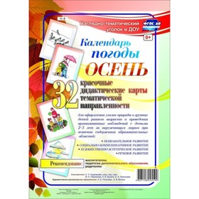 

Наглядно-тематический комплект «Календарь погоды. Осень»