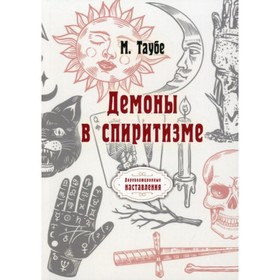 

Демоны в спиритизме. Таубе Михаил Фердинандович