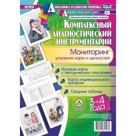 

Комплексный диагностический инструментарий. Мониторинг усвоения норм и ценностей детьми 3-4 лет. Нед