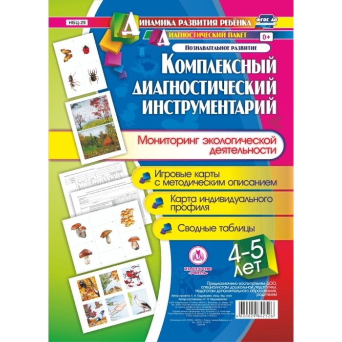 

Комплексный диагностический инструментарий. Мониторинг экологической деятельности детей 4-5 лет. Нед
