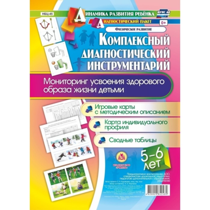 

Комплексный диагностический инструментарий. Мониторинг усвоения здорового образа жизни детьми 5-6 ле