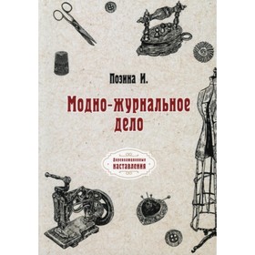 

Модно-журнальное дело. Позина И.А.