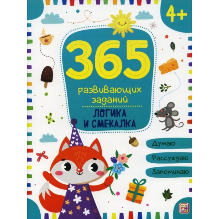365 заданий «Логика и смекалка»