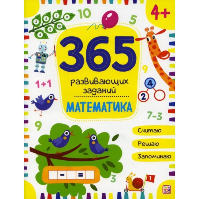 150 заданий математика 365 заданий «Математика»
