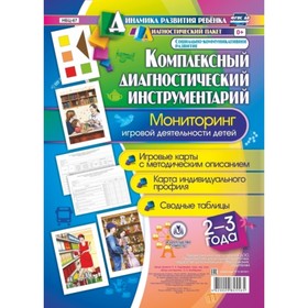 

Комплексный диагностический инструментарий. Мониторинг игровой деятельности детей от 2 до 3 лет. Балберова О. Б.