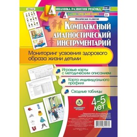 

Комплексный диагностический инструментарий. Мониторинг усвоения здорового образа жизни детьми 4-5 ле