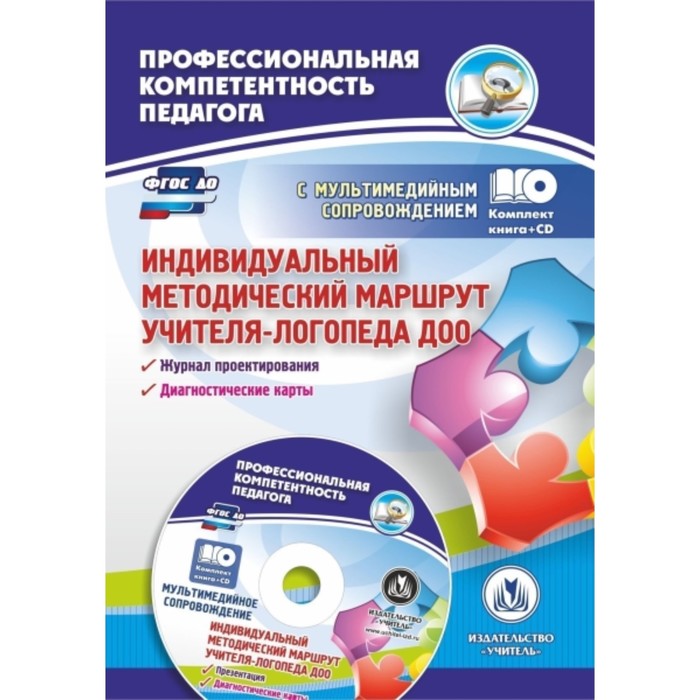 

Индивидуальный методический маршрут учителя-логопеда ДОО. Журнал для проектирования. ФГОС ДО (+CD). Афонькина Ю. А.