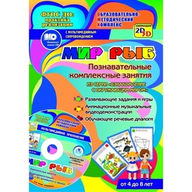 

Мир рыб. Познавательные комплексные занятия. Развивающие задания и игры. Анимационные музыкальные ви