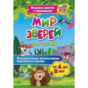 

Мир зверей. Познавательные комплексные занятия + CD. Славина Т. Н.
