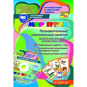

Мир птиц. Познавательные комплексные занятия. Развивающие задания и игры. Анимационные музыкальные в