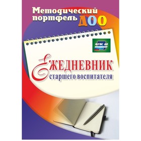 

Ежедневник старшего воспитателя