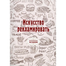 

Искусство рекламировать