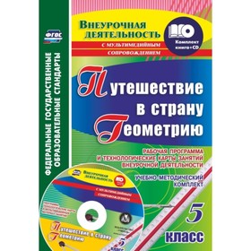 

Путешествие в страну Геометрию. 5 класс. Рабочая программа и технологические карты занятий внеурочно