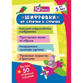 

IQничка. «Шифровки» - от строчки к строчке