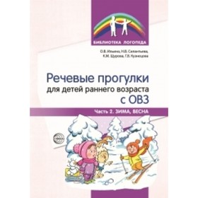 

Речевые прогулки для детей раннего возраста с ОВЗ. Часть 2. Зима, весна. Ильина О. В., Силантьева Н. В., Щурова К. М.