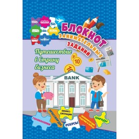 

Блокнот занимательных заданий для детей 7-10 лет. Путешествие в страну бизнеса