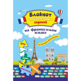 

Блокнот занимательных заданий. Le franais divertissant
