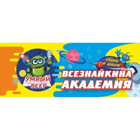 

Всезнайкина академия. Скоро в школу