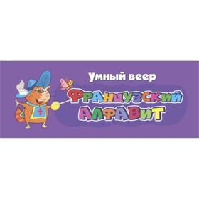 

Французский алфавит