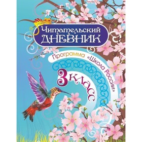 

3 класс. Программа «Школа России». Буряк Мария Викторовна