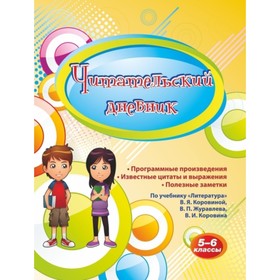 

Программные произведения, известные цитаты и выражения, полезные заметки: по учебнику «Литература» В