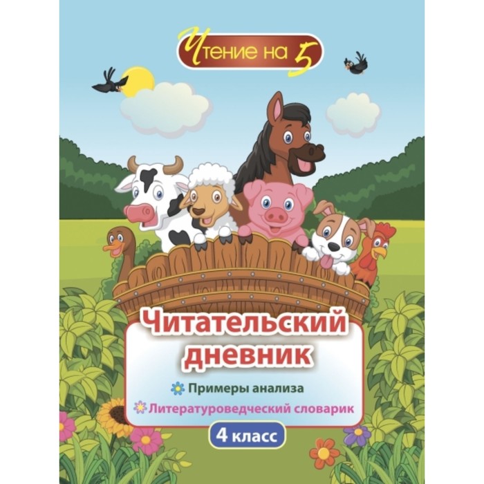 Примеры анализа и литературоведческий словарик. 4 класс