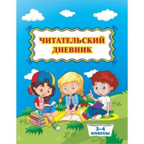 

Читательский дневник (3-4 класс)