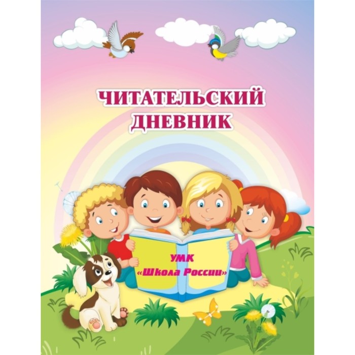 

Читательский дневник по программе «Школа России»